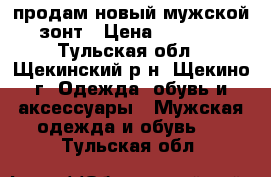 продам новый мужской зонт › Цена ­ 1 000 - Тульская обл., Щекинский р-н, Щекино г. Одежда, обувь и аксессуары » Мужская одежда и обувь   . Тульская обл.